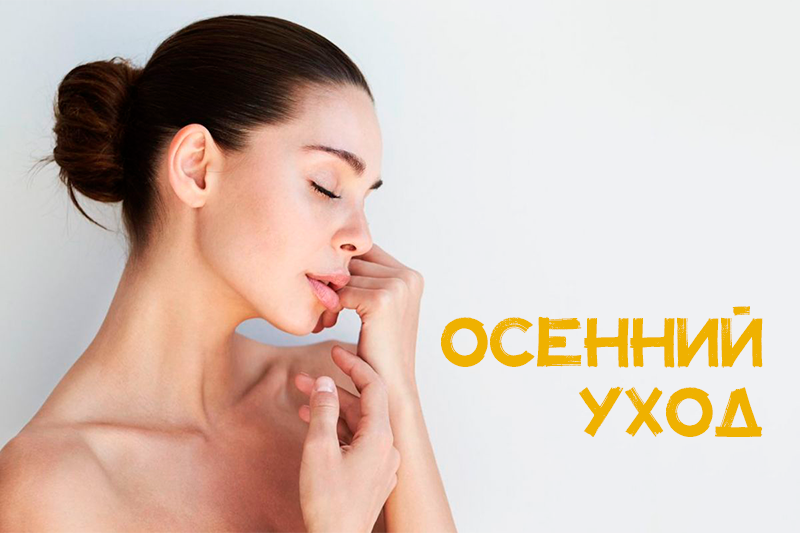 СЕКРЕТЫ ОСЕННЕГО УХОДА ЗА КОЖЕЙ