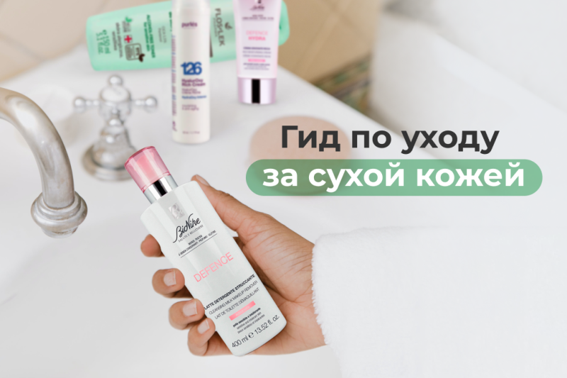 Гид по уходу за сухой кожей: главные правила и подходящая косметика 