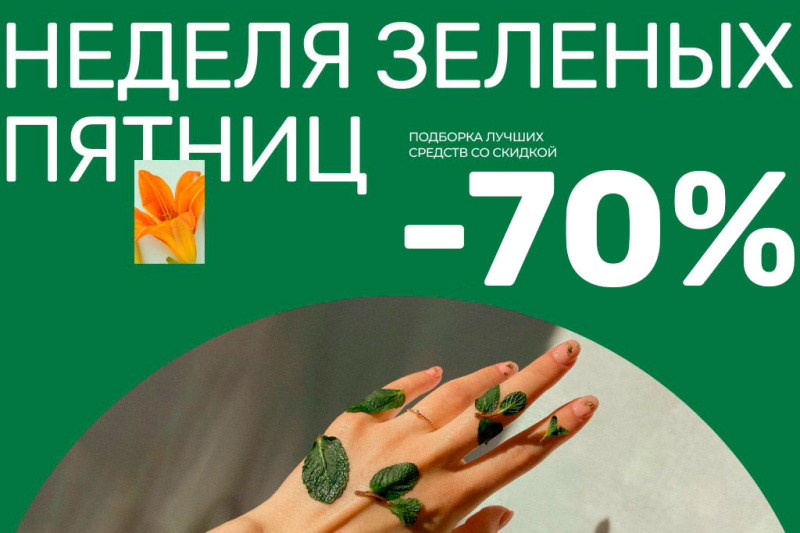 Неделя зеленых пятниц: что купить в DNK со скидкой 70%? 