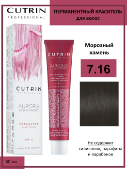 Cutrin Крем-краска для волос тон 7.16, 60мл