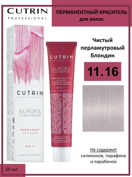 Cutrin Крем-краска для волос тон 11.16 , 60мл