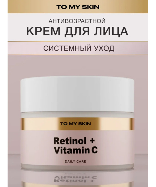 To My Skin TO MY SKIN Крем для лица RETINOL AND VITAMIN C, 50 мл, 50 (1)
