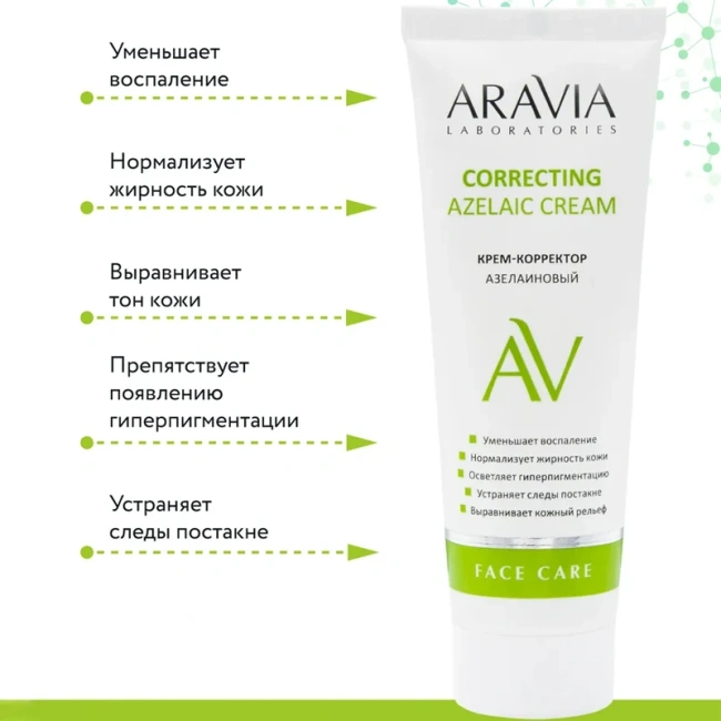 Aravia Professional Крем-корректор для лица Азелаиновый, 50мл (3)