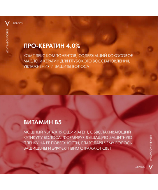 VICHY Экспресс-маска для поврежденных волос и чувствительной кожи головы с комплексом про-кератин, 200мл (4)