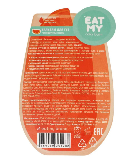 EAT MY Оттеночный бальзам для губ "Грейпфрутовый фреш", 4.8г (2)