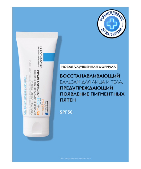 La Roche-Posay Бальзам для лица успокаивающий восстанавливающий B5+ Cicaplast SPF 50+, 40мл (1)