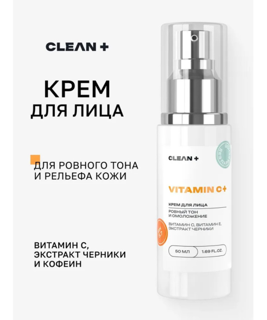 CLEANPLUS Крем для лица VITAMIN C +, 50 (1)