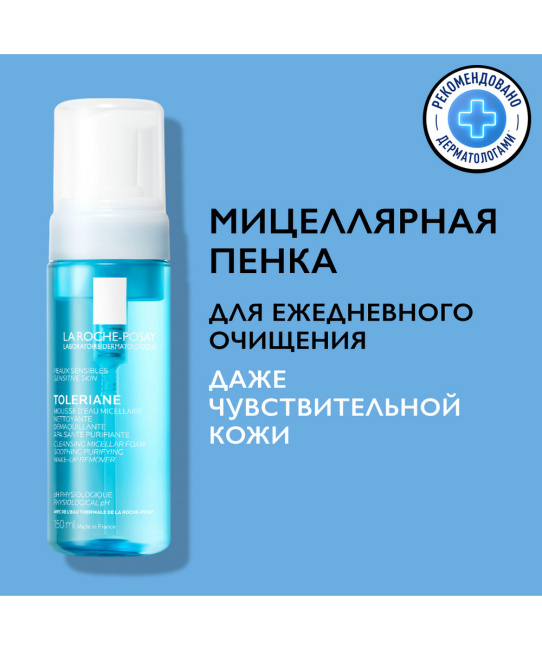 La Roche-Posay Пенка мицеллярная для очищения кожи лица, 150мл (3)