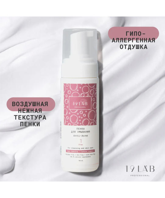 19 LAB Пенка для умывания Anti-Acne для проблемной и жирной кожи, 160мл (4)