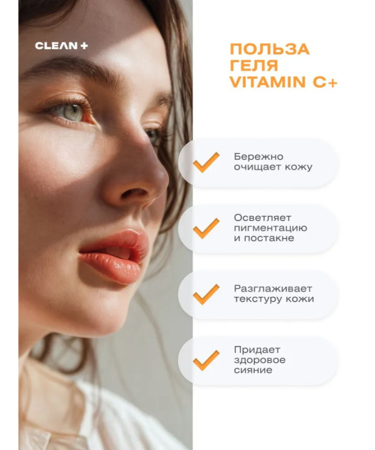 CLEANPLUS Гель для умывания VITAMIN C+, 200 (3)