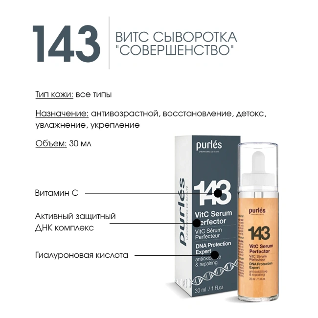 Purles Сыворотка для лица с витамином С 143, 30мл (1)