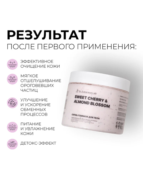 Dr. Zubareva Скраб-гоммаж «Вишня-Миндаль», 400г (3)