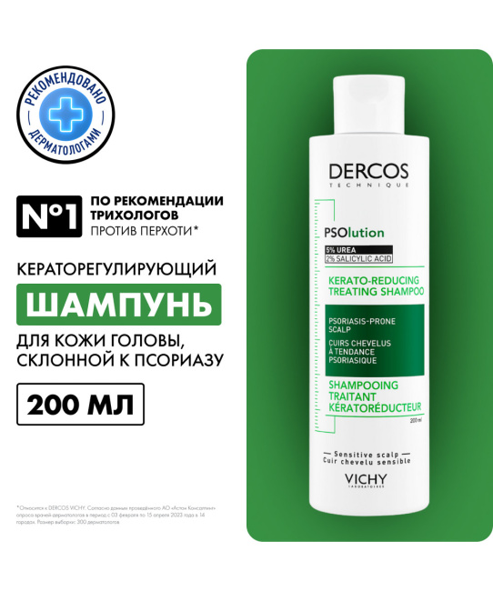 VICHY Шампунь для кожи головы склонной к псориазу кераторегулирующий, 200мл (2)