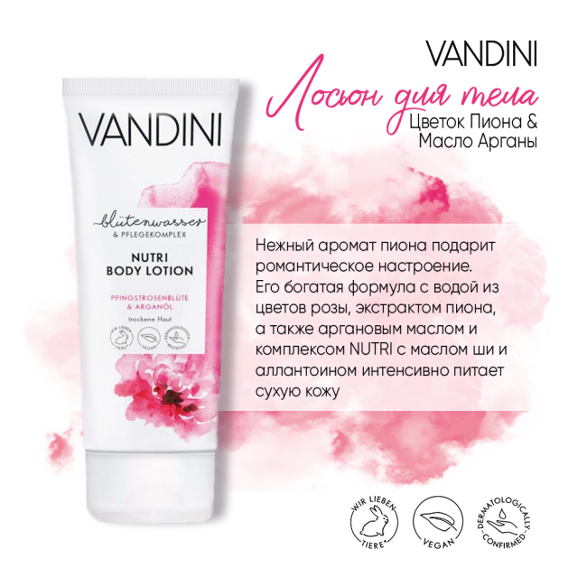 Vandini Лосьон для тела Цветок Пиона & Масло Арганы, 200мл (1)