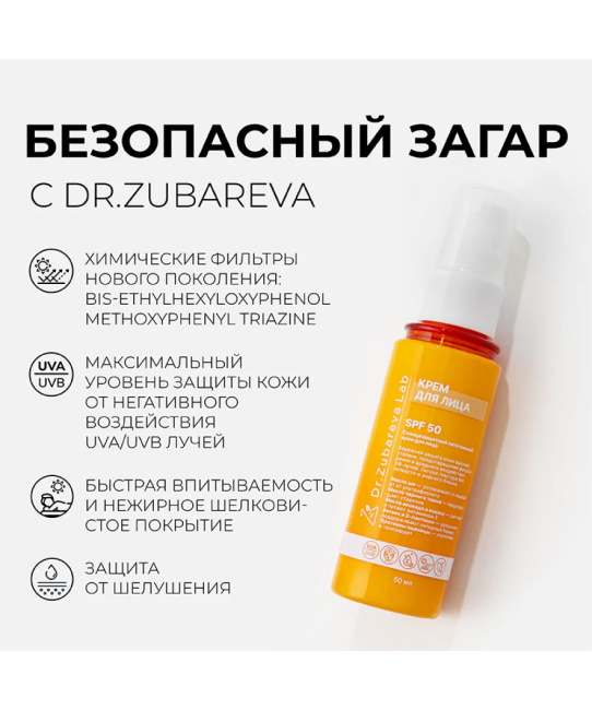 Dr. Zubareva Солнцезащитный питательный крем для лица SPF 50, 50мл (3)