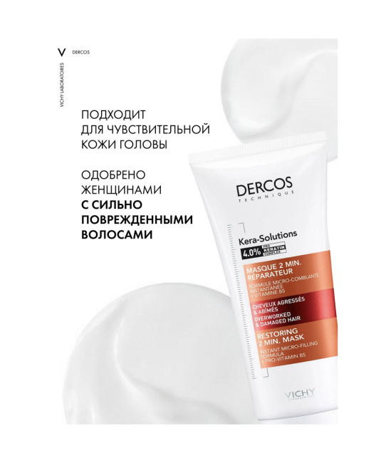 VICHY Экспресс-маска для поврежденных волос и чувствительной кожи головы с комплексом про-кератин, 200мл (3)