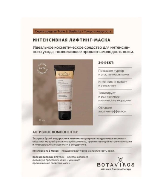 Botavikos Маска для нормальной и зрелой кожи лица, 75мл (1)