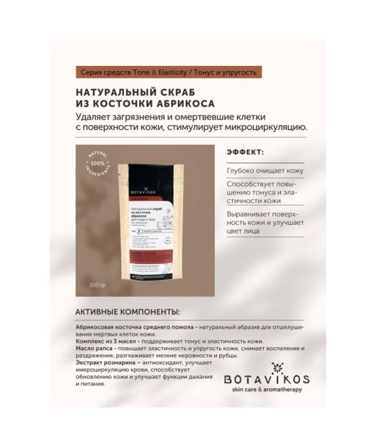 Botavikos Сухой скраб для лица и тела для нормальной и зрелой кожи, 100г (3)