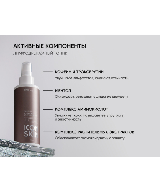 Icon skin Лимфодренажный тоник Skin Gym, 150мл (6)