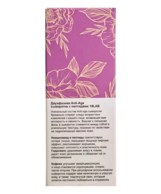19 LAB Сыворотка для лица двухфазная Anti-Age с пептидами, 35мл (4)