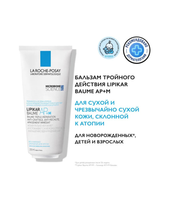 La Roche-Posay Бальзам липидовосполняющий для лица и тела младенцев, детей и взрослых Lipikar AP+M, 200мл (8)