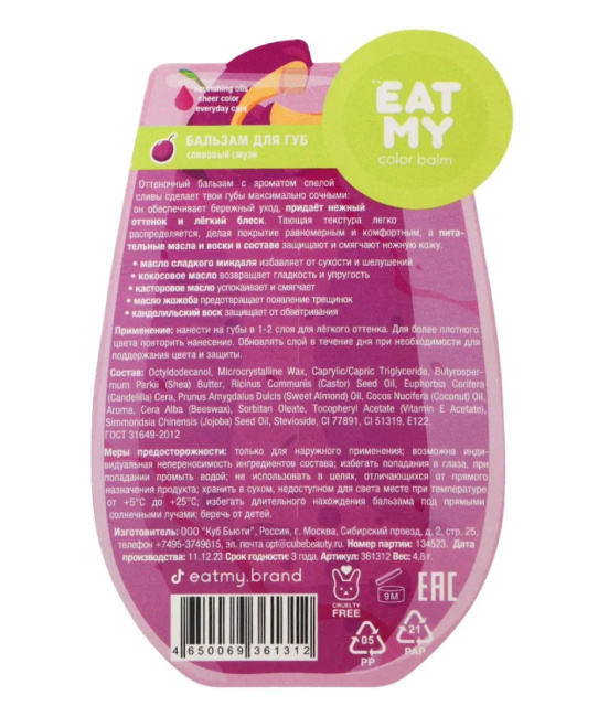 EAT MY Оттеночный бальзам для губ "Сливовый смузи", 4.8г (1)