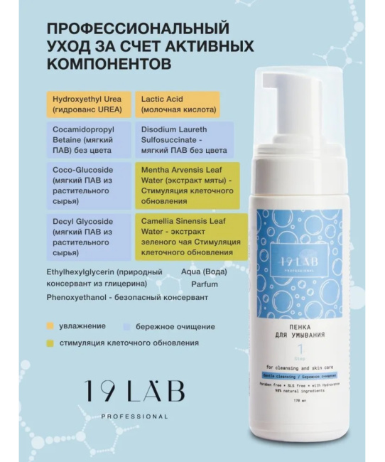19 LAB 19 LAB Пенка для умывания лица и снятия макияжа Увлажняющая, 160 мл, 160мл (5)