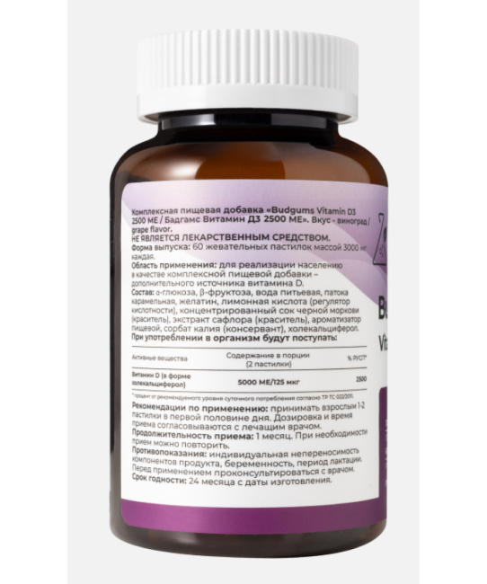 Dr. Zubareva Комплексная пищевая добавка "Budgums Vitamin D3 2500ME/Бадгамс Витамин Д3 2500МЕ" со вкусом винограда, 60 пастилок, 260г (2)