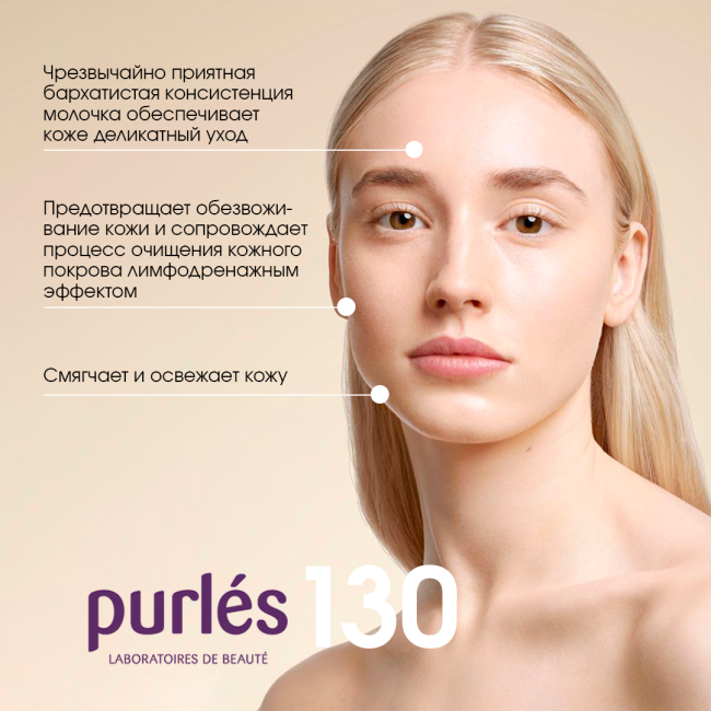 Purles Очищающее молочко для лица 130, 200мл (2)