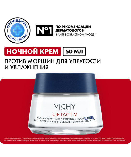VICHY Крем-уход для лица ночной против морщин для упругости кожи, 50мл (2)