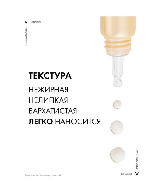 VICHY Крем-уход для области вокруг глаз и губ Neovadiol, 15мл (4)