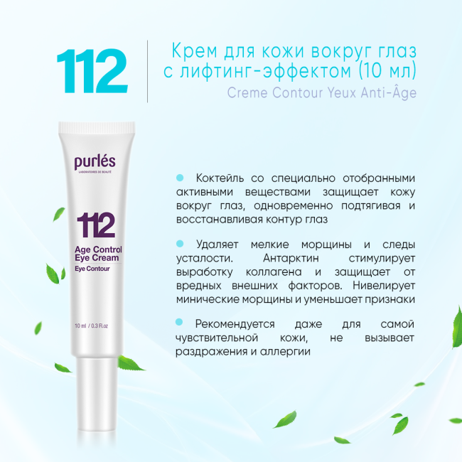 Purles Крем для кожи вокруг глаз с лифтинг-эффектом 112, миниатюра, 10мл (1)