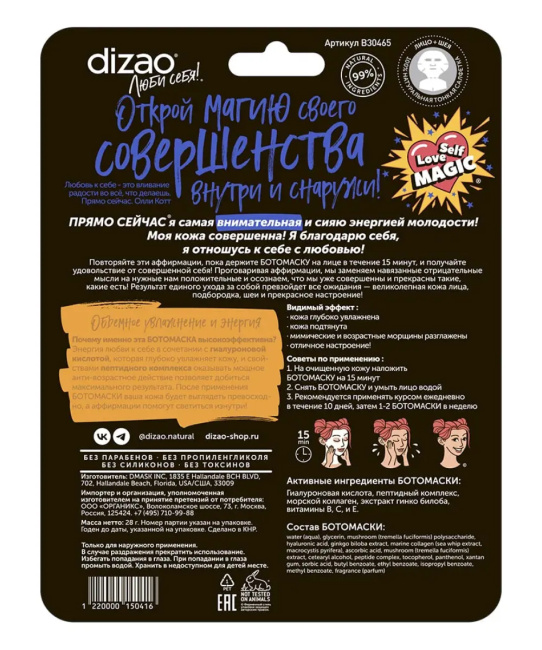 DIZAO Подарочный набор премиальных БОТОмасок "Счастье" (6)