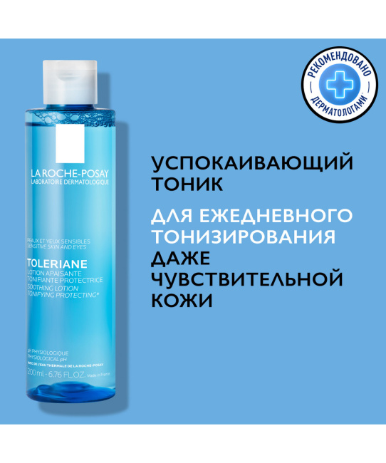 La Roche-Posay Тoник успокаивающий для чувствительной кожи лица и глаз, 200мл (2)