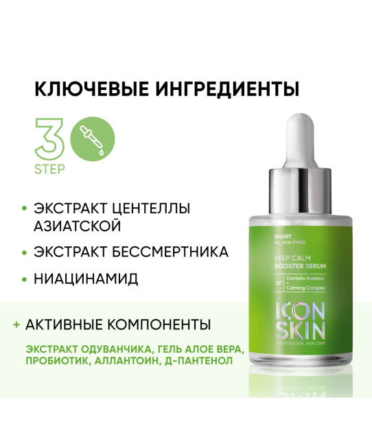 Icon skin Сыворотка-концентрат для лица успокаивающая, 30мл (2)