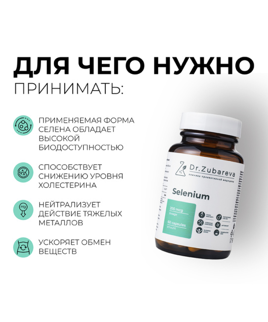 Dr. Zubareva Селен, 60 капсул, 170г (5)