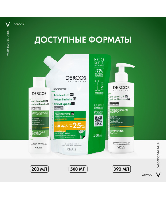 VICHY Шампунь-уход интенсивный для сухих волос и кожи головы склонной к зуду Против перхоти, 390мл (5)