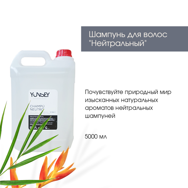 YUNSEY Шампунь для волос "Нейтральный " 5 литров, 5000мл (1)