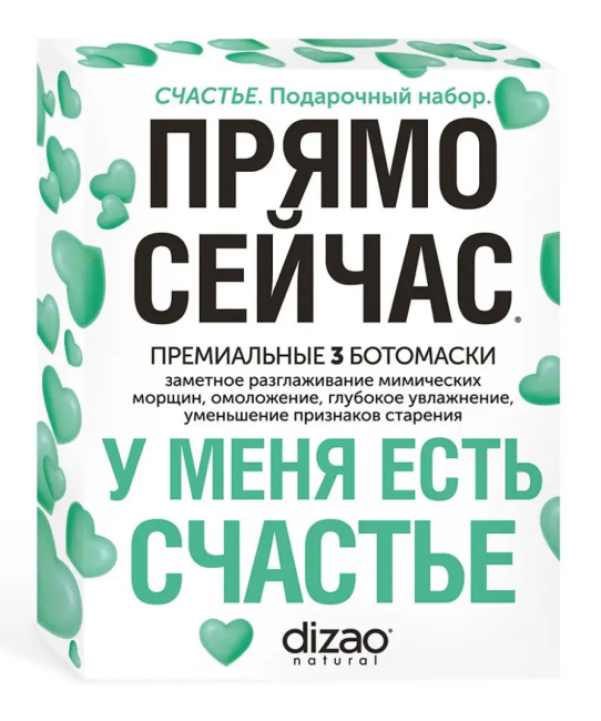 DIZAO Подарочный набор премиальных БОТОмасок "Счастье"