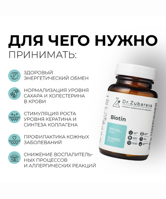 Dr. Zubareva Биотин, 60 капсул, 170г (5)