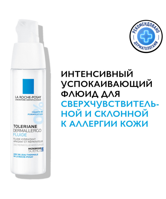 La Roche-Posay Флюид легкий успокаивающий уход для сверхчувствительной и склонной к аллергии кожи лица, 40мл (3)