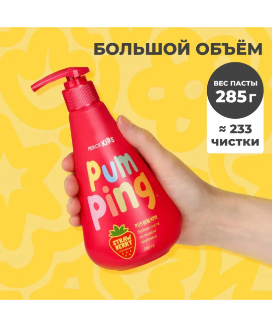 PERIOE Зубная паста детская Pumping с клубникой, 285г (3)
