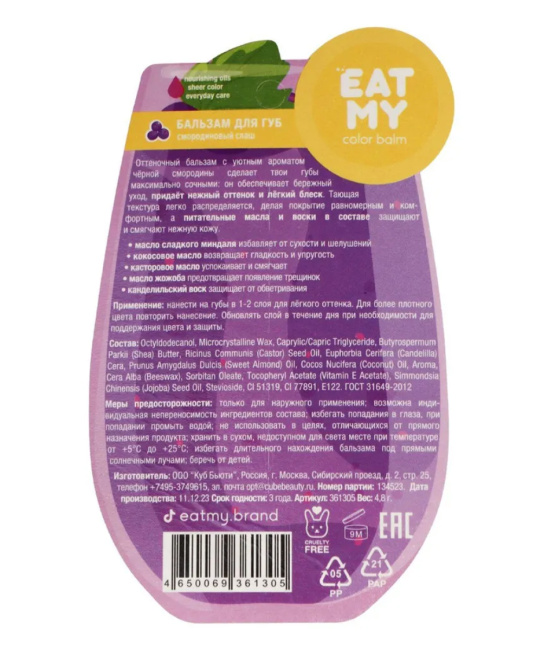 EAT MY Оттеночный бальзам для губ "Смородиновый слаш", 4.8г (2)