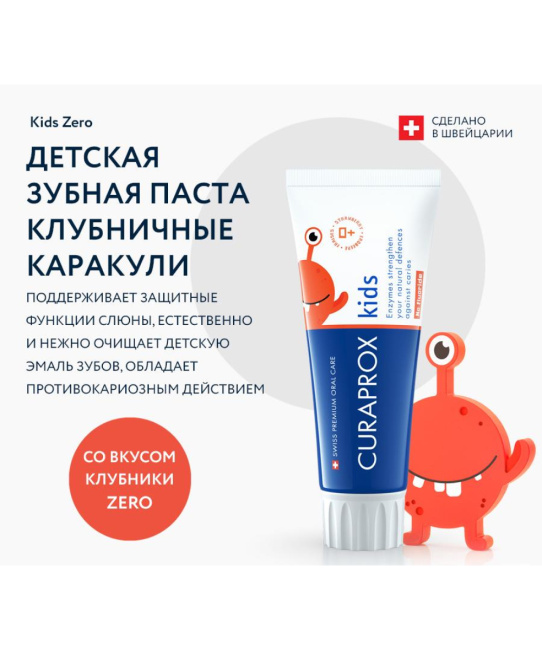 Curaprox Зубная паста Kids Zero "Клубника", 60мл (2)
