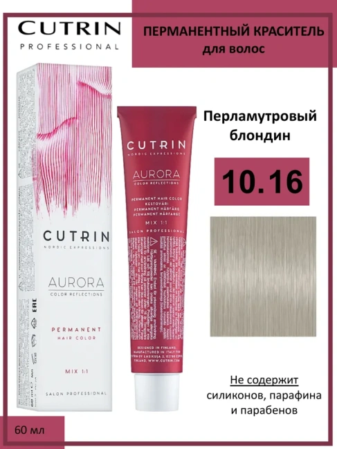 Cutrin Крем-краска для волос тон 10.16, 60мл