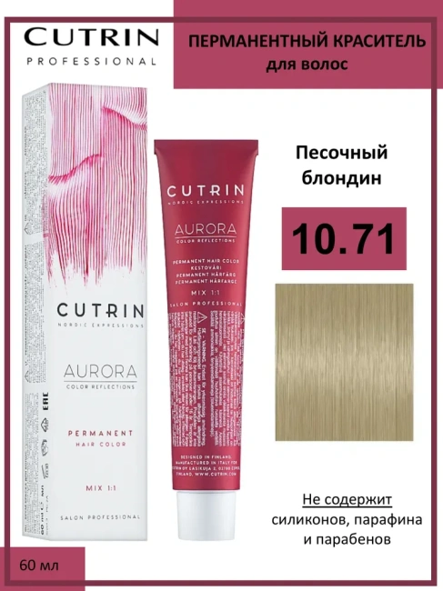 Cutrin Крем-краска для волос тон 10.71, 60мл