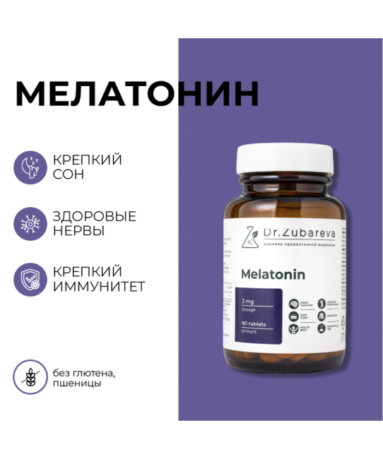 Dr. Zubareva Мелатонин 3 мг, 90 таблеток, 160г
