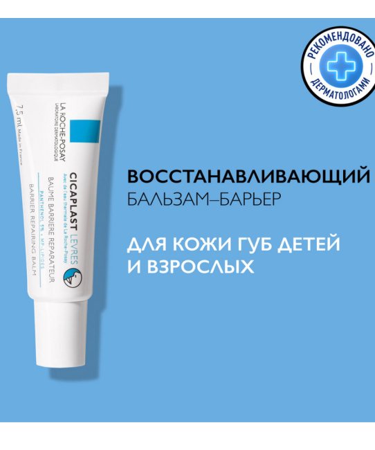 La Roche-Posay Бальзам-барьер для губ Восстанвливающий, 7.5мл (3)