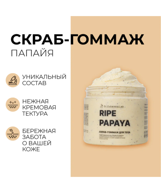 Dr. Zubareva Скраб-гоммаж «Папайя», 400г