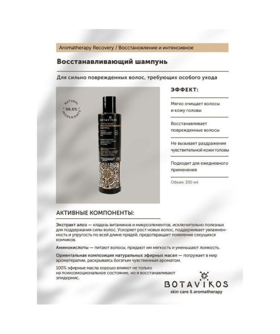 Botavikos Шампунь для волос Восстанавливающий, 200мл (1)